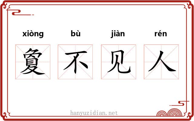 夐不见人 夐不见人