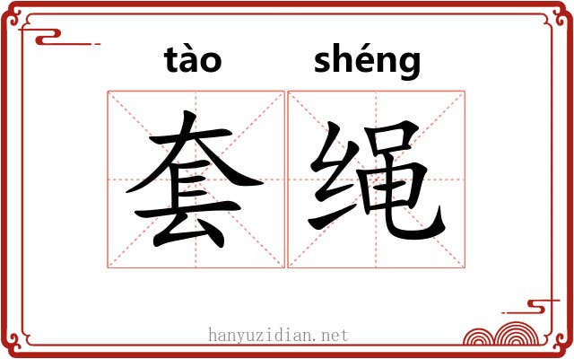 套绳