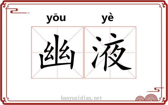 幽液