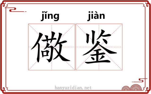 儆鉴