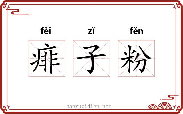痱子粉 痱子粉