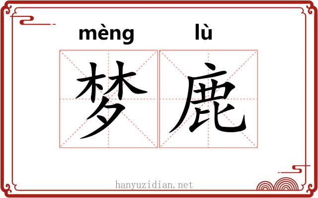 梦鹿