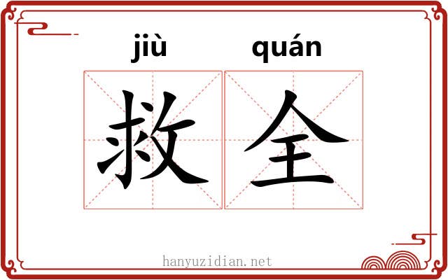救全