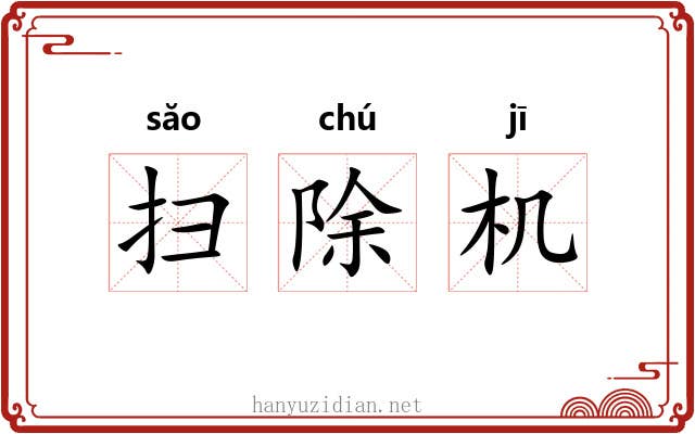 扫除机