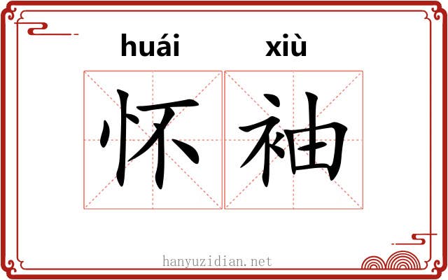 怀袖