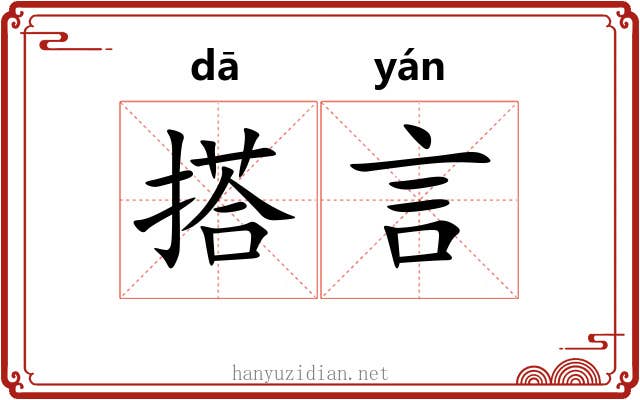 搭言 搭言