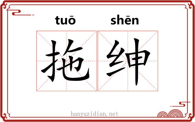 拖绅