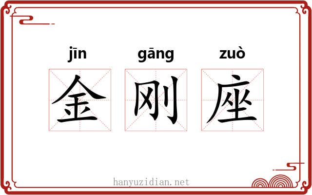金刚座