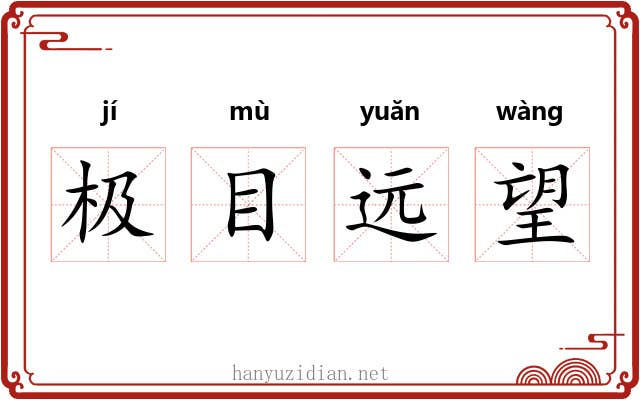 极目远望 极目远望