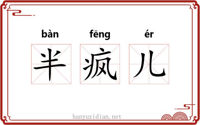半疯儿 半疯儿