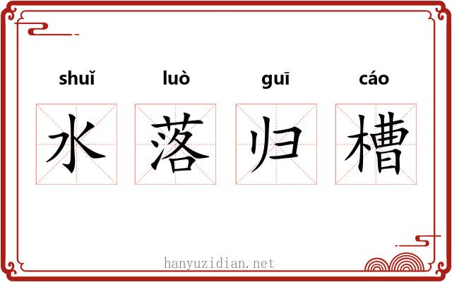 水落归槽 水落归槽