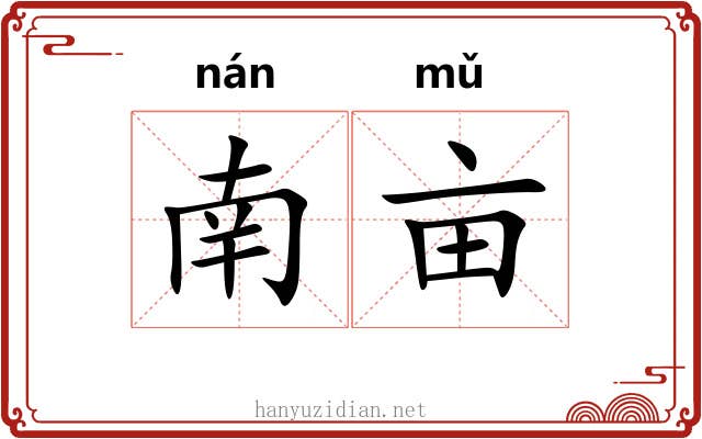 南亩