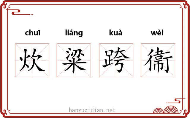 炊粱跨衞 炊粱跨衞