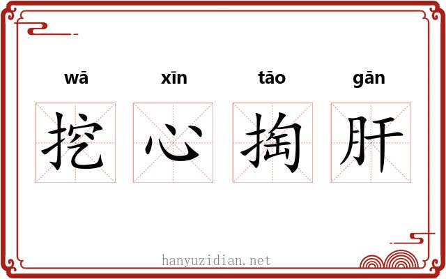 挖心掏肝 挖心掏肝
