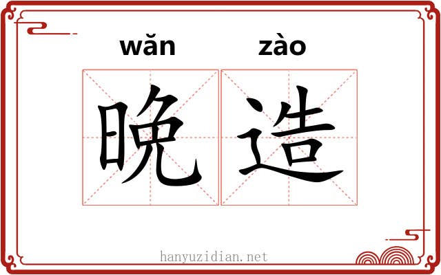 晩造