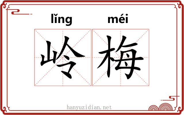 岭梅