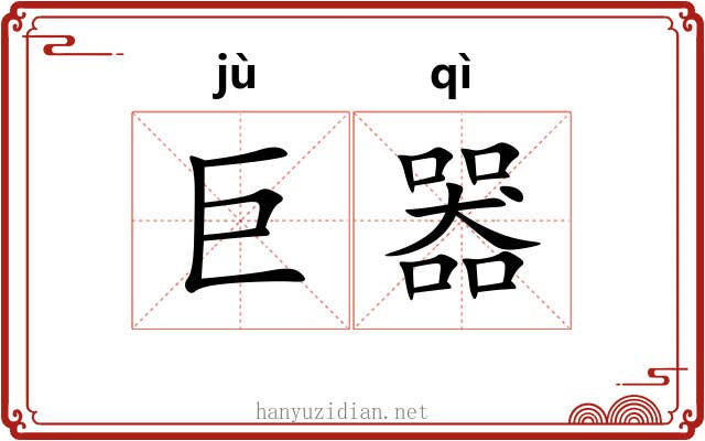巨器