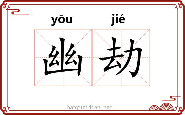 幽劫 幽劫