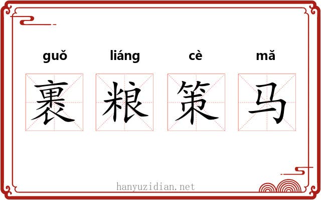 裹粮策马 裹粮策马
