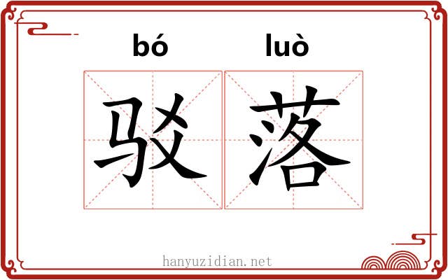 驳落 驳落