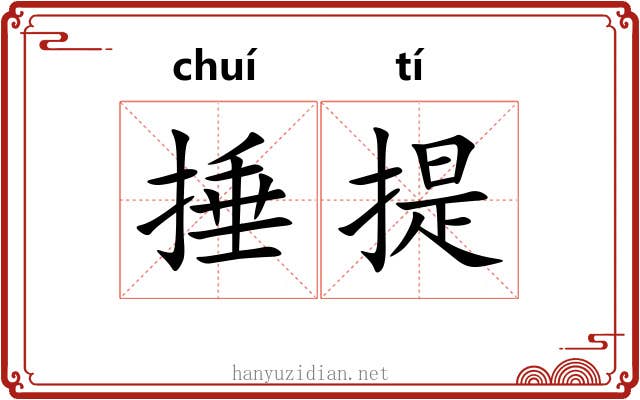 捶提