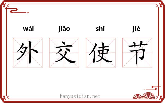 外交使节