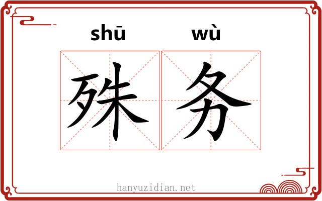 殊务