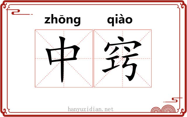 中窍
