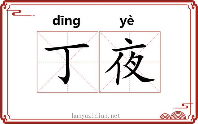 丁夜