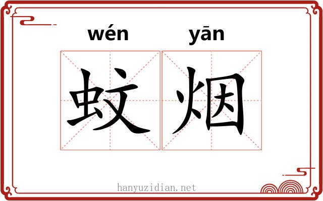 蚊烟