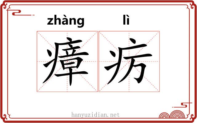 瘴疠 瘴疠