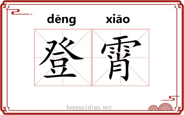登霄