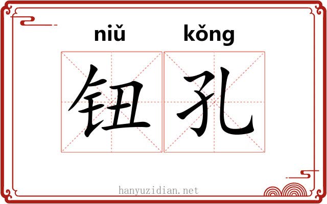 钮孔