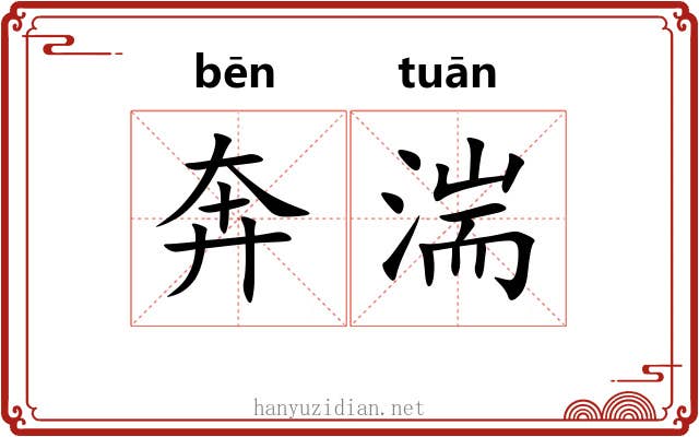奔湍