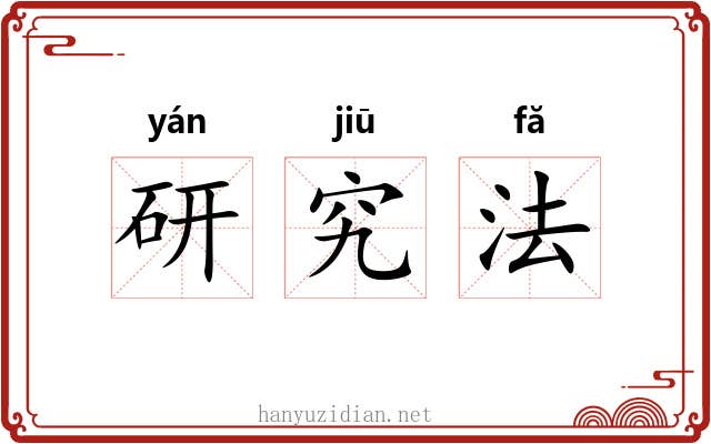 研究法 研究法