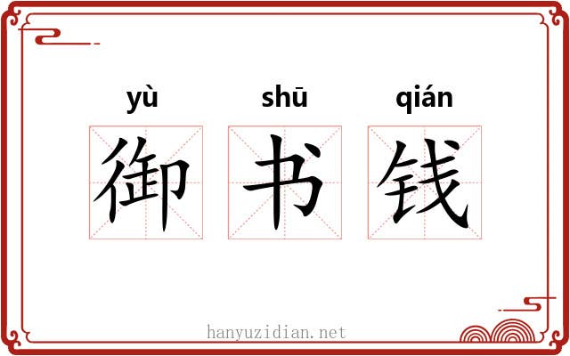 御书钱 御书钱