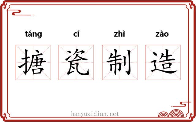 搪瓷制造 搪瓷制造