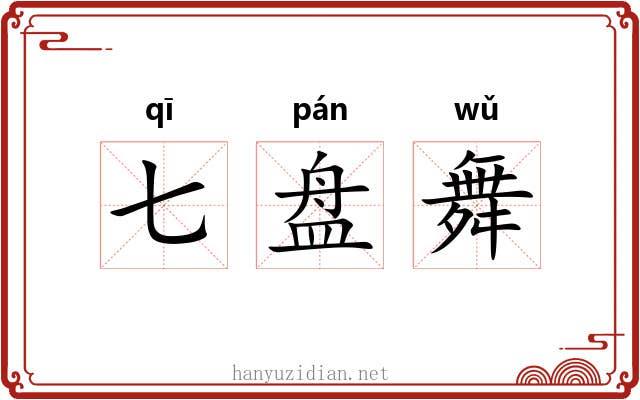 七盘舞 七盘舞
