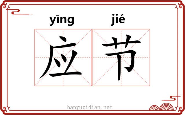 应节 应节