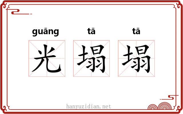 光塌塌