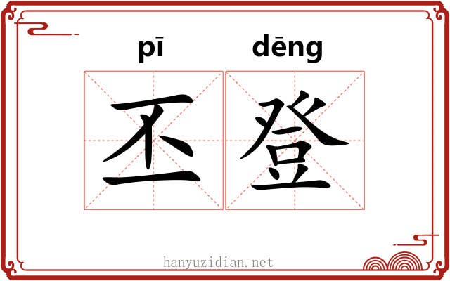 丕登
