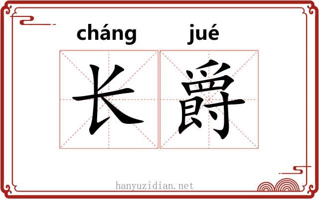 长爵 长爵