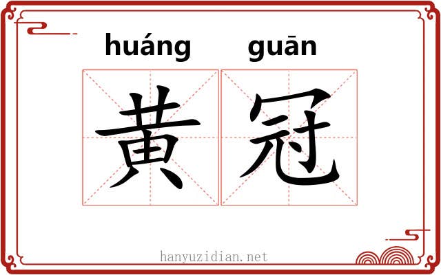 黄冠 黄冠