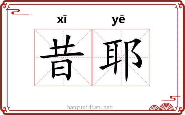 昔耶
