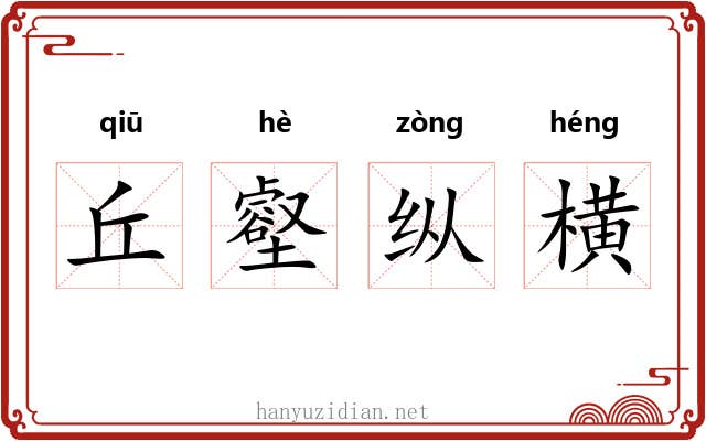 丘壑纵横