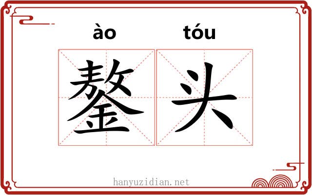 鏊头 鏊头