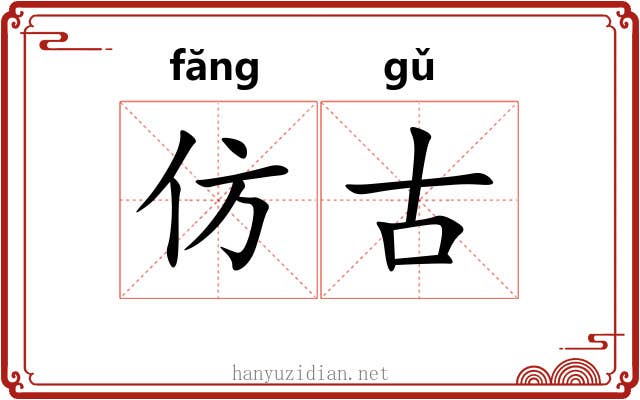 仿古
