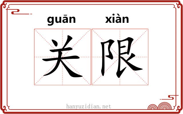 关限 关限