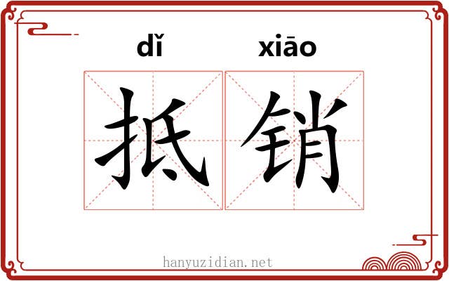 抵销