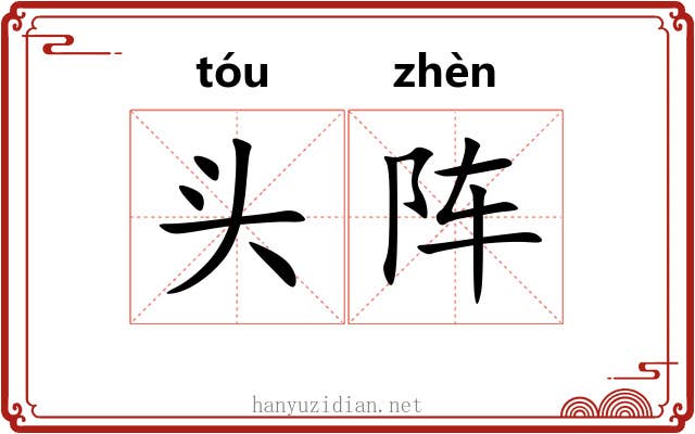 头阵 头阵